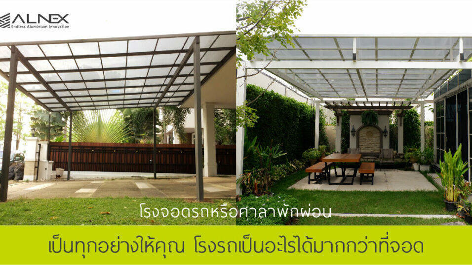 กันสาดโรงจอดรถ