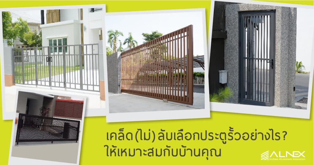 ประตูรั้วบ้าน