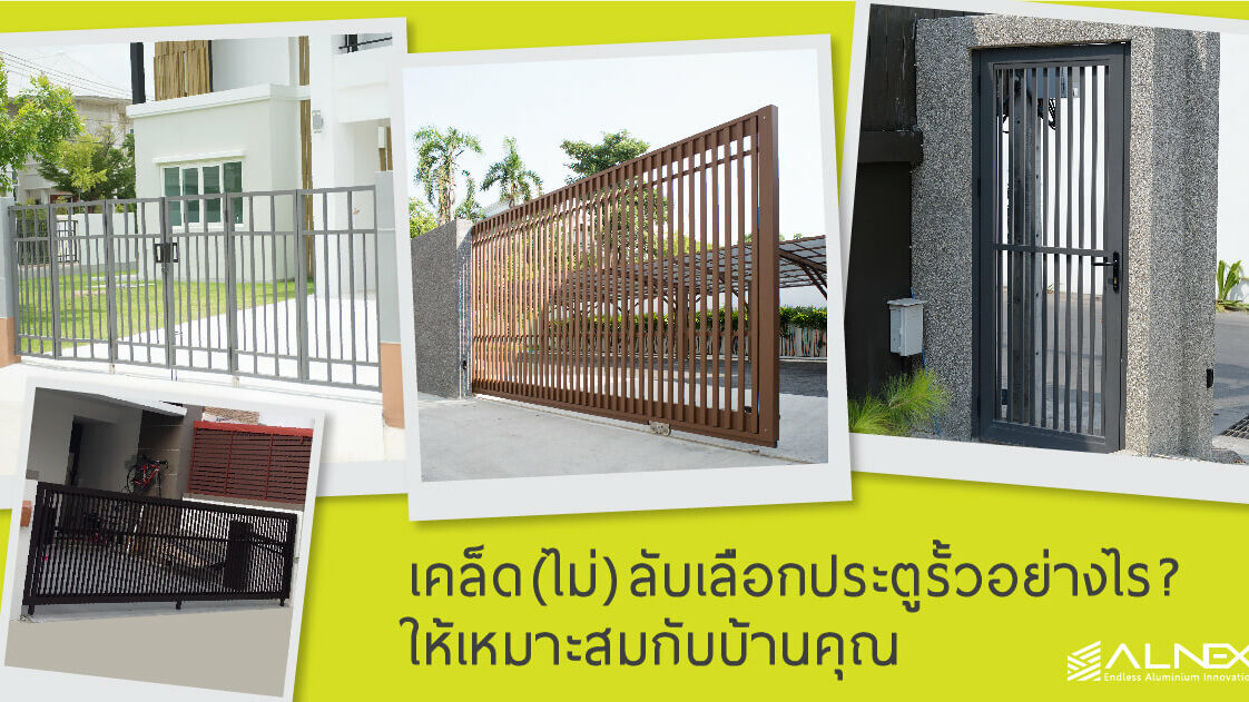 ประตูรั้วบ้าน