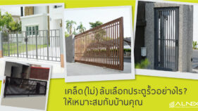 ประตูรั้วบ้าน