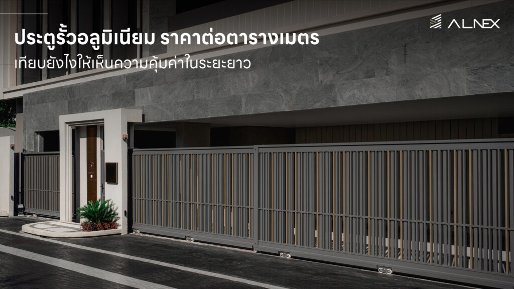 ประตูรั้วอลูมิเนียม ราคาต่อตารางเมตร