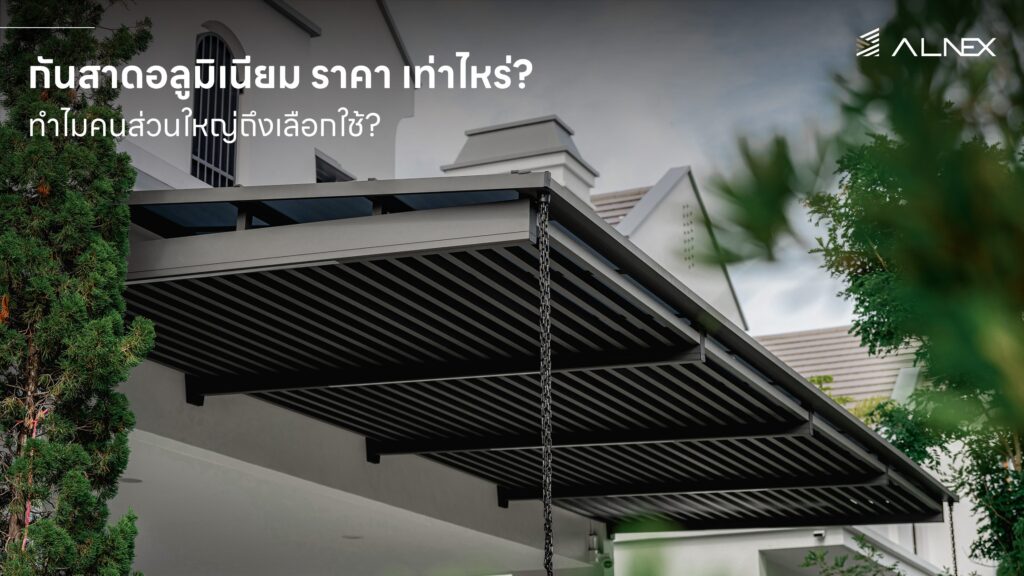 หลังคากันสาดอลูมิเนียม