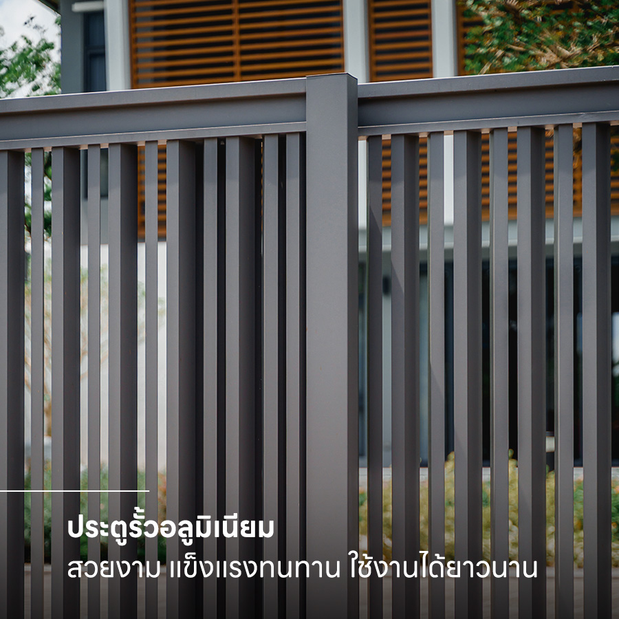 ประตูรั้วอลูมิเนียม