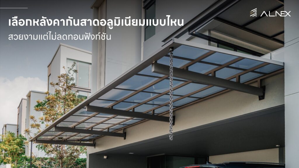 หลังคากันสาดอลูมิเนียม