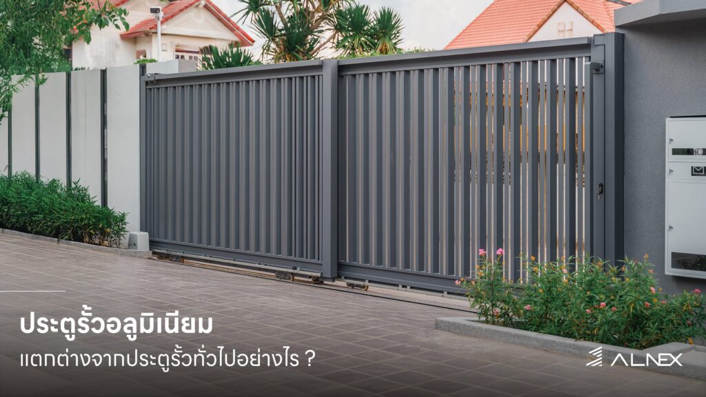 ประตูรั้วอลูมิเนียม