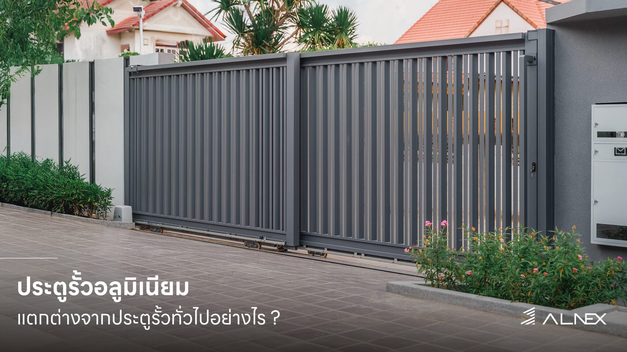 ประตูรั้วอลูมิเนียม