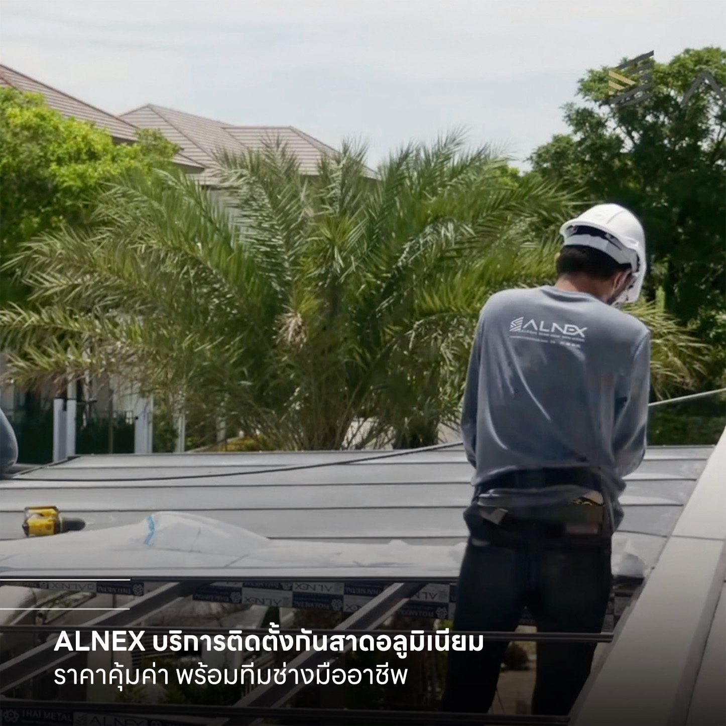 บริการติดตั้งกันสาด