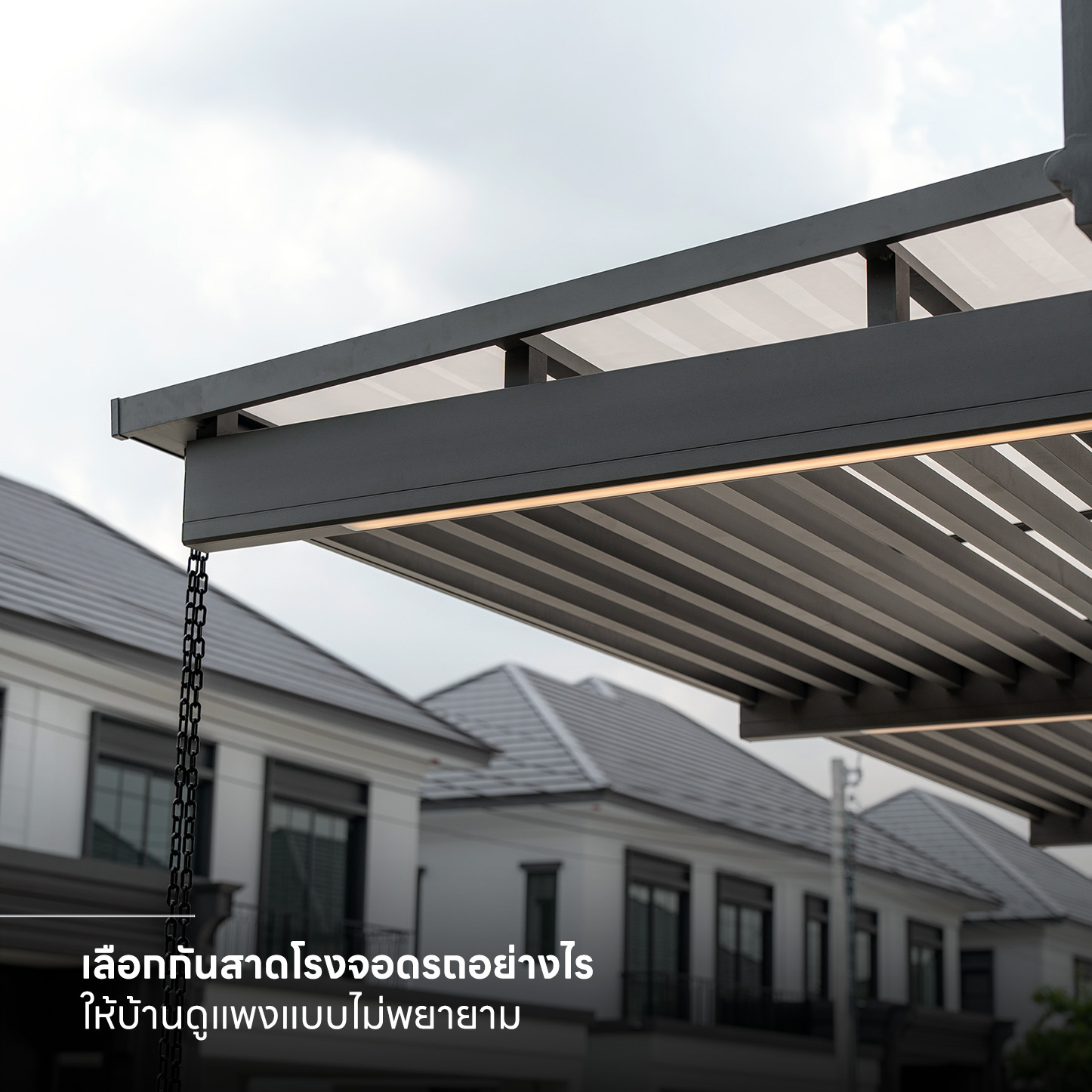 กันสาดโรงจอดรถ