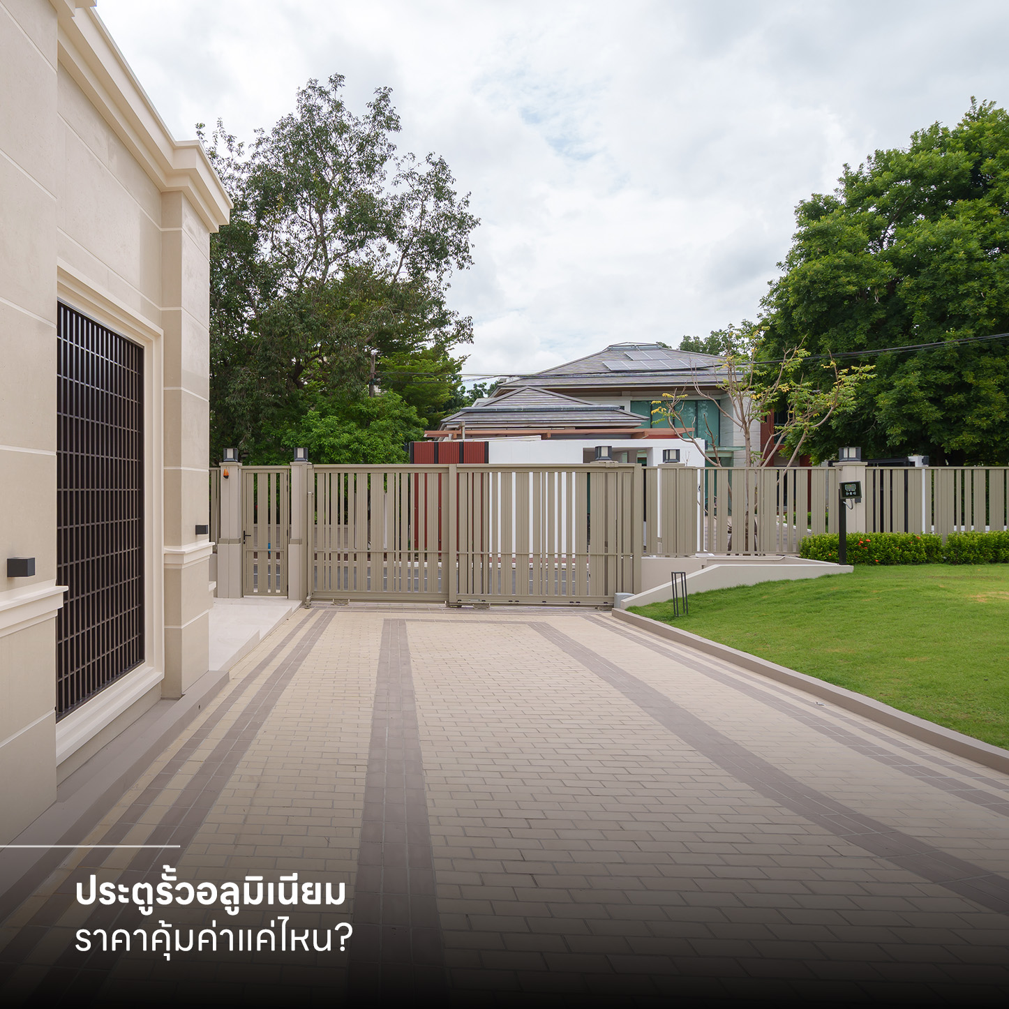 ประตูรั้ว อลูมิเนียม ราคา