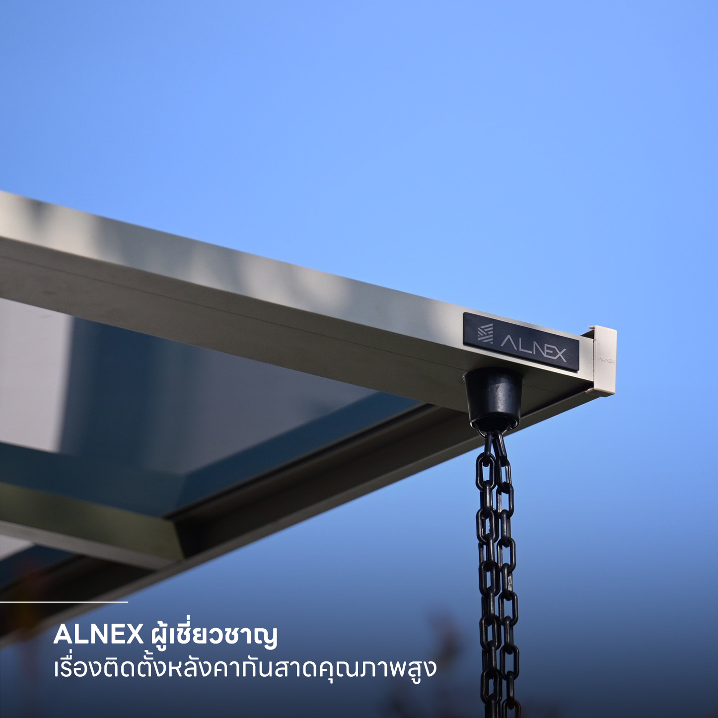 ติดตั้งหลังคากันสาด