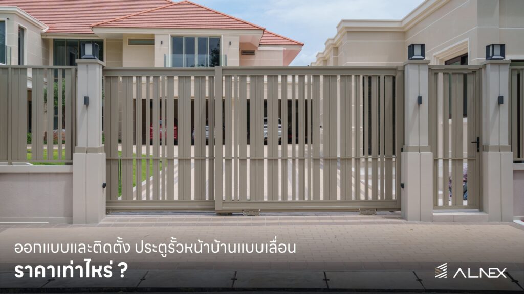 ประตูรั้วหน้าบ้านแบบเลื่อน ราคา