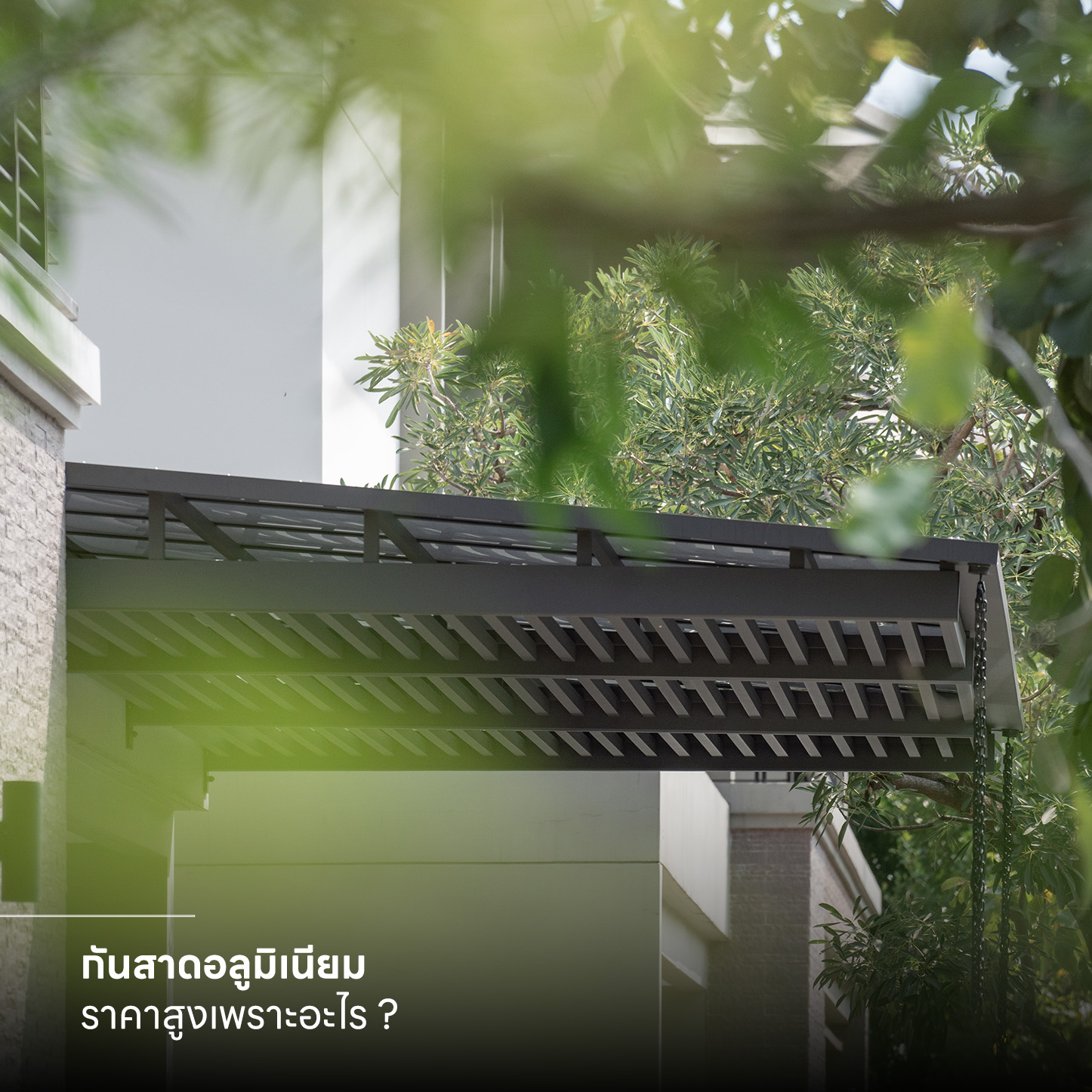 กันสาดอลูมิเนียม ราคา