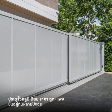 ประตูรั้วอลูมิเนียม ราคา