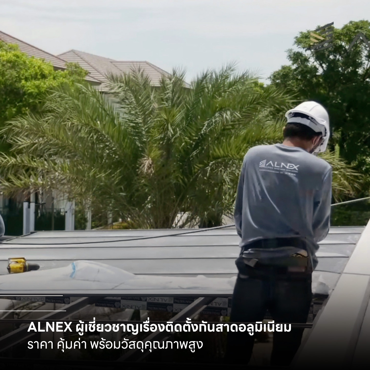 กันสาดอลูมิเนียม ราคา