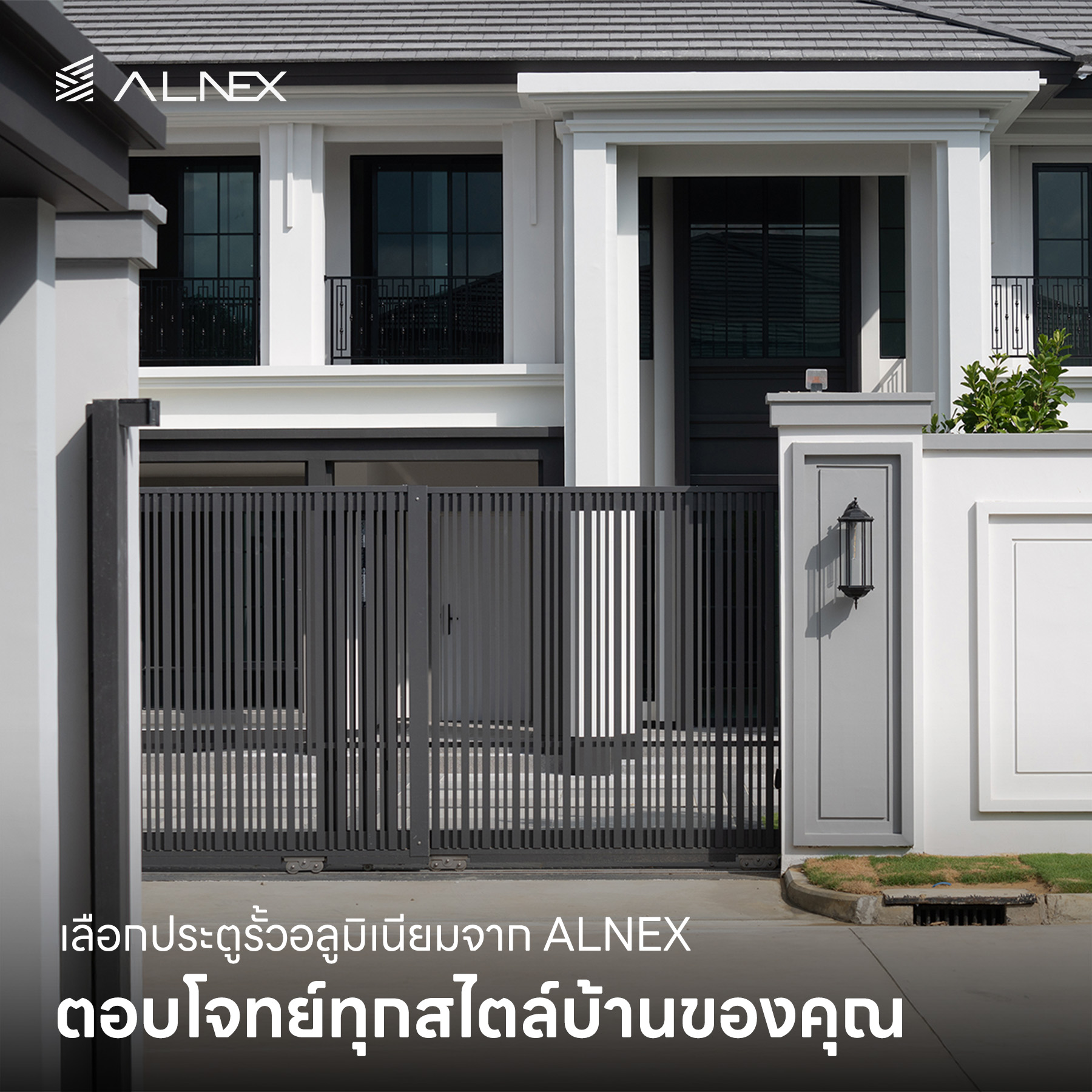 ประตูรั้วหน้าบ้าน