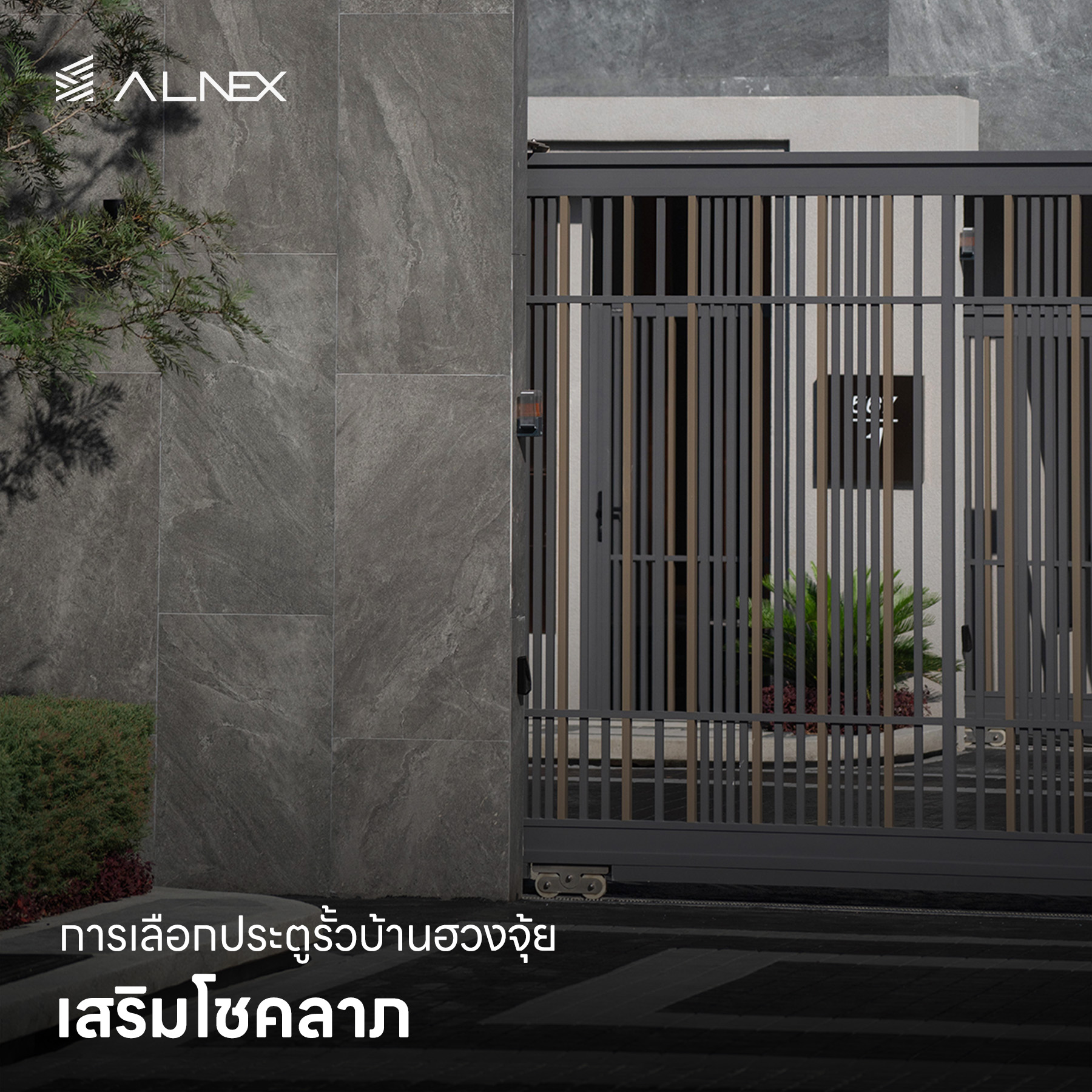 ประตูรั้วบ้าน