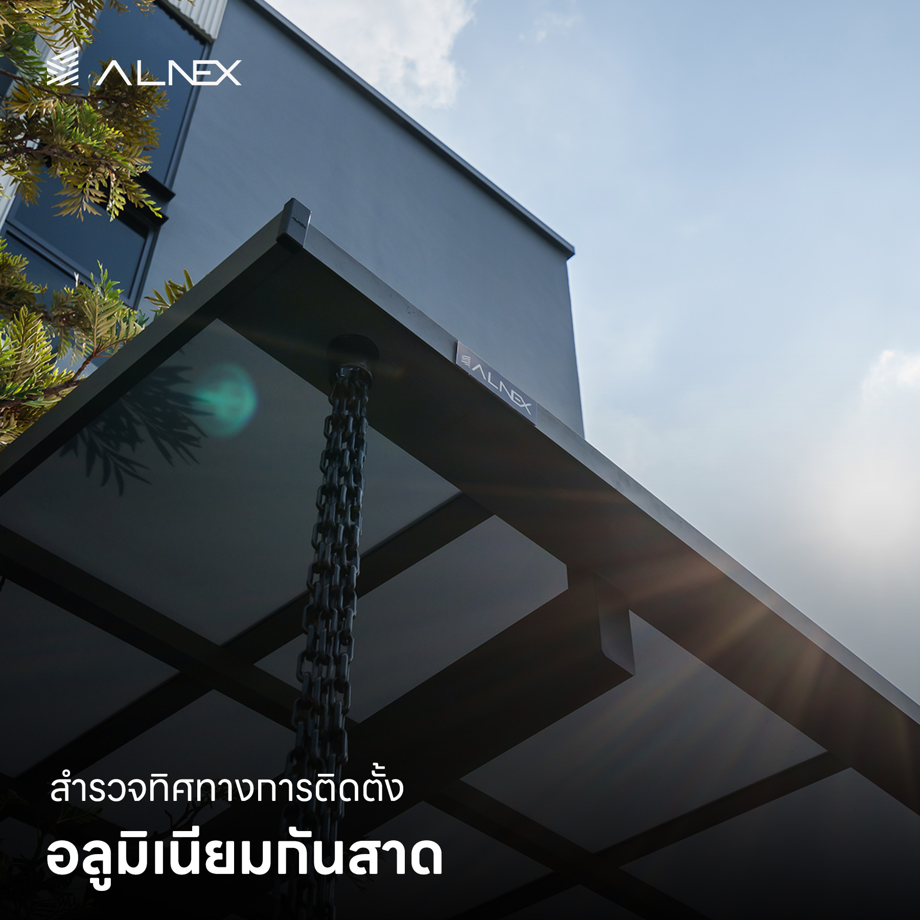 อลูมิเนียมกันสาด