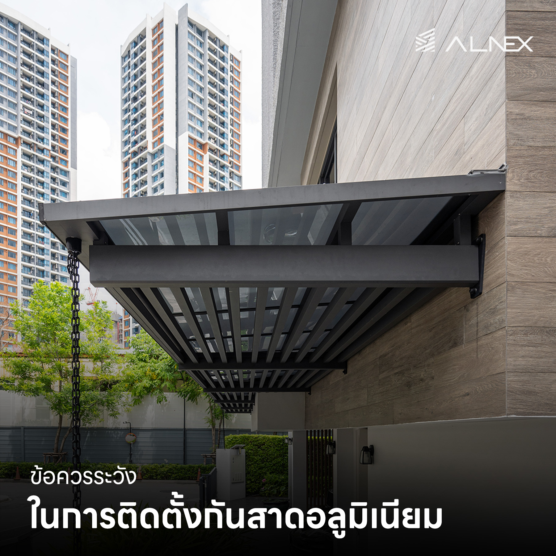 อลูมิเนียมกันสาด