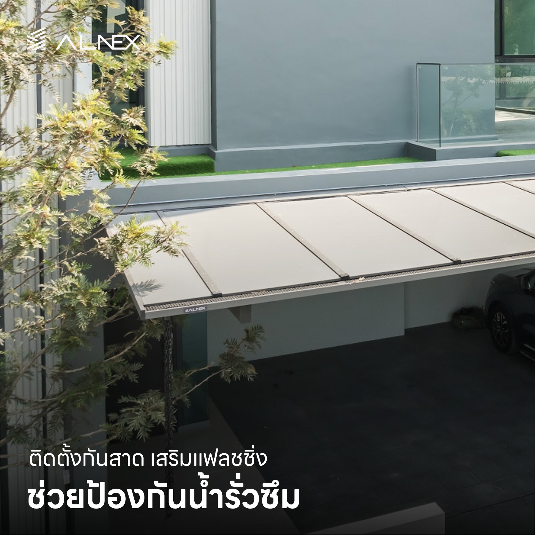 ติดกันสาดหน้าบ้าน