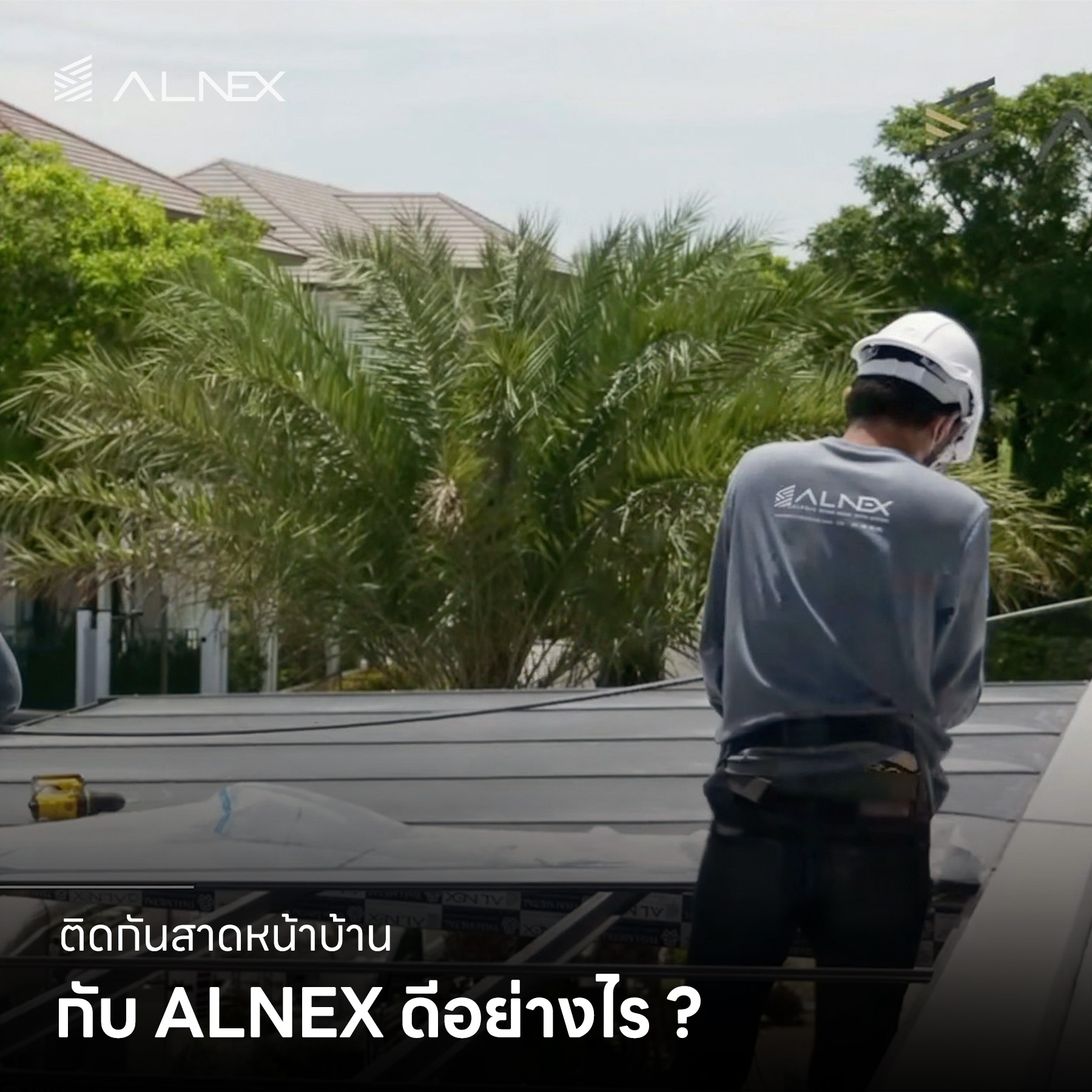 ติดกันสาดหน้าบ้าน