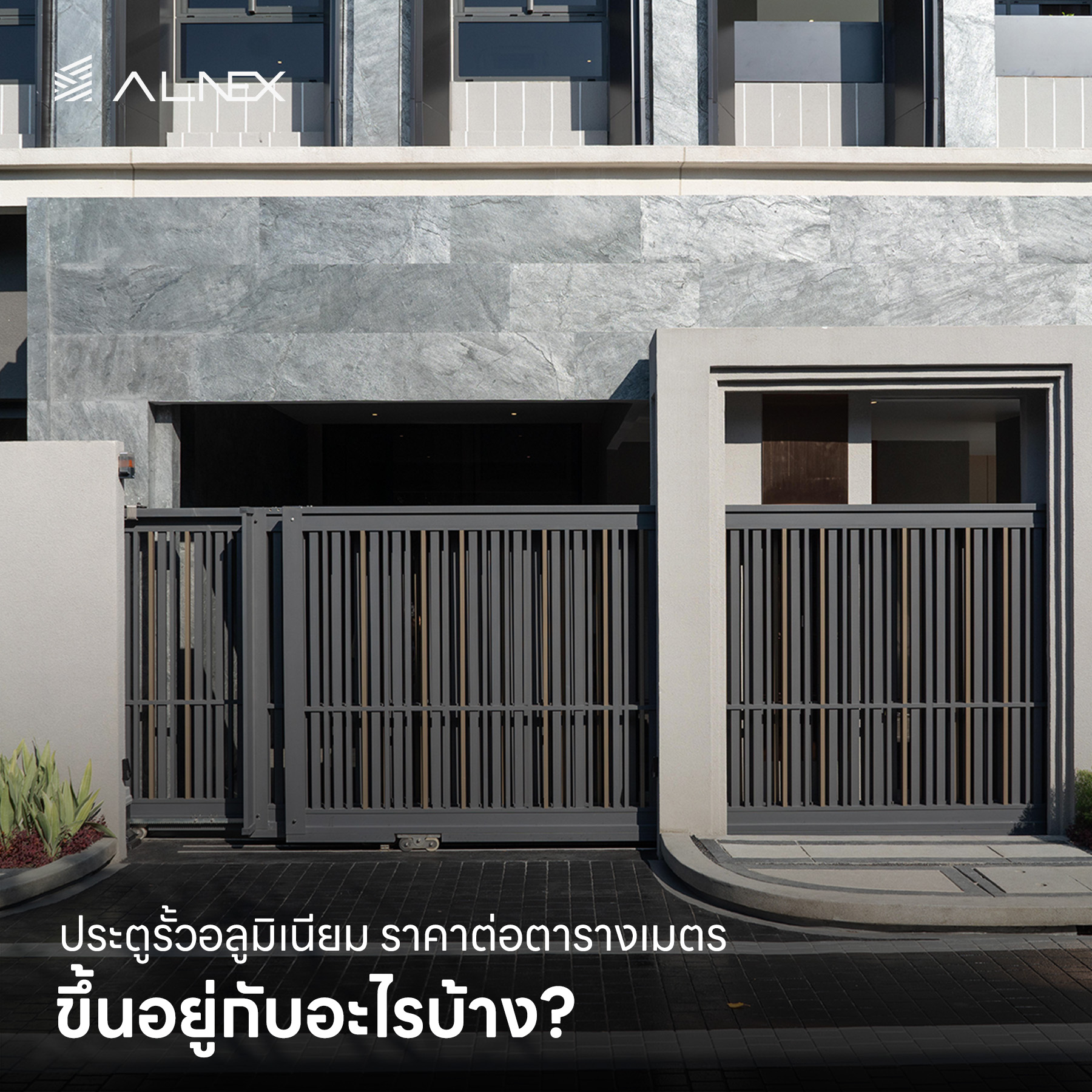 ประตูรั้วอลูมิเนียม