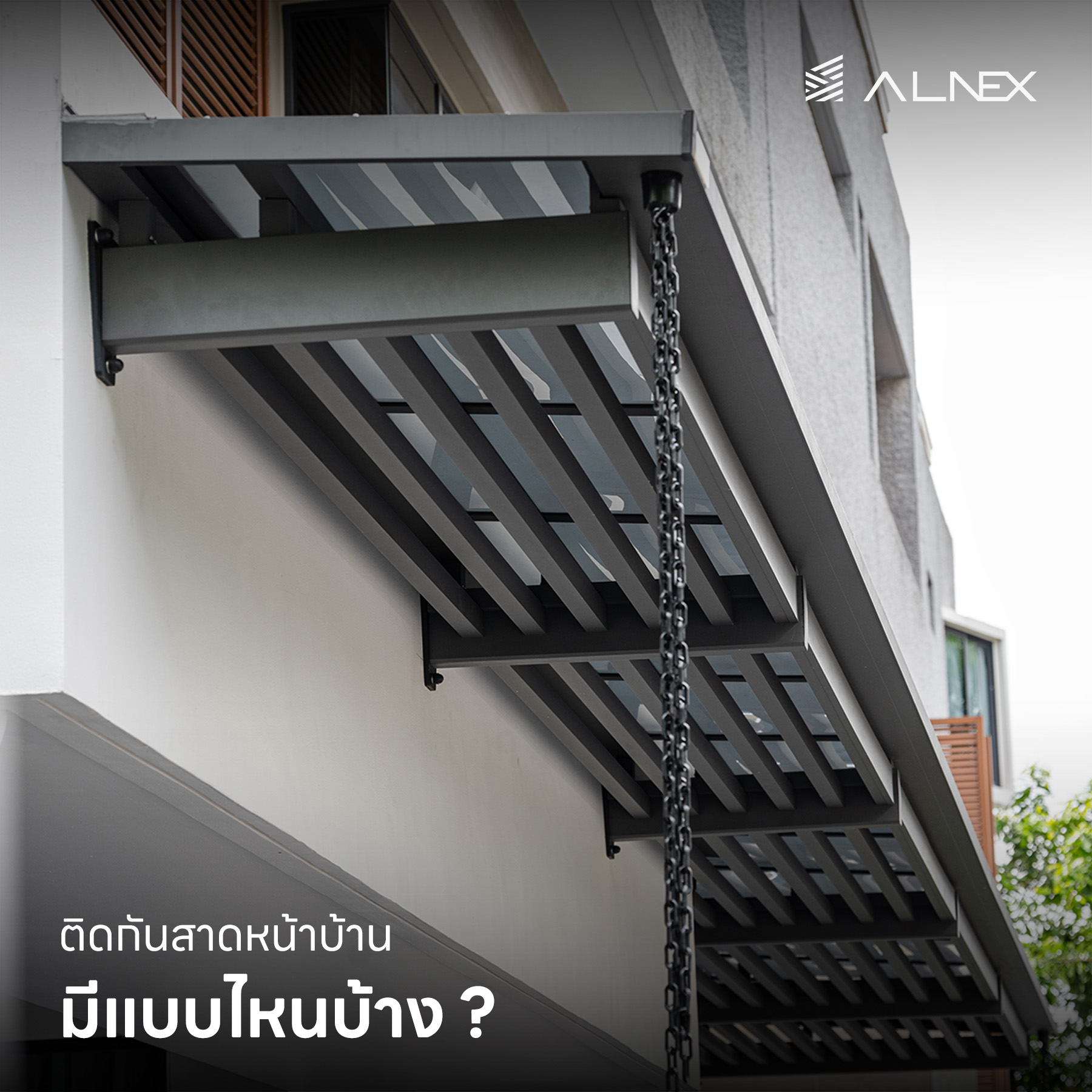ติดกันสาดหน้าบ้าน