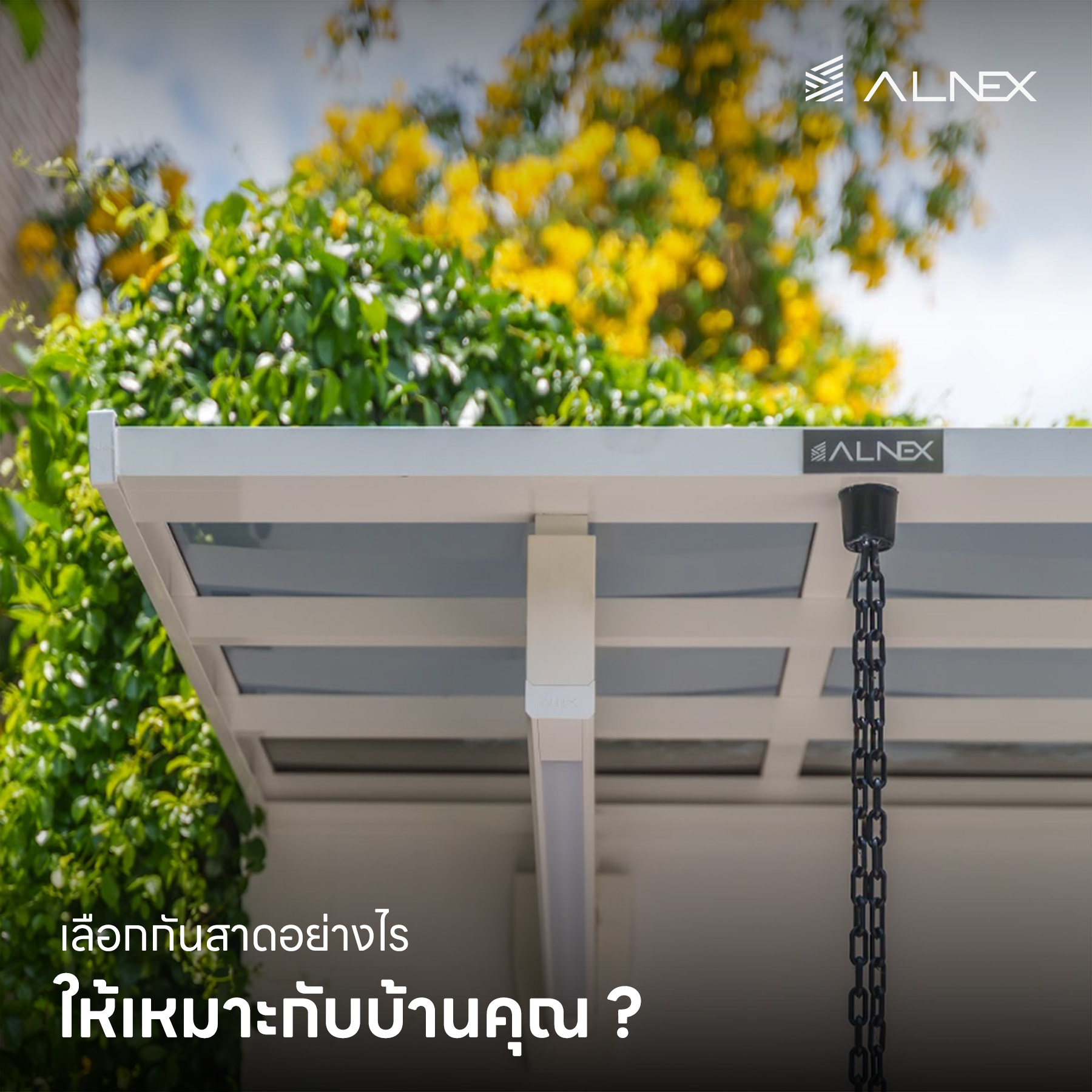 ติดกันสาดหน้าบ้าน