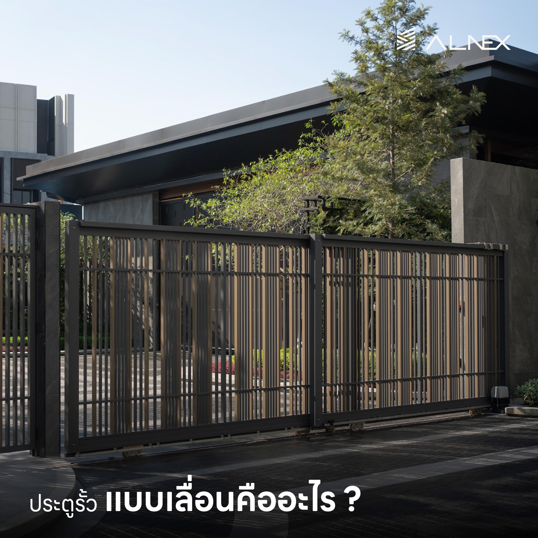 ประตูรั้วบ้าน