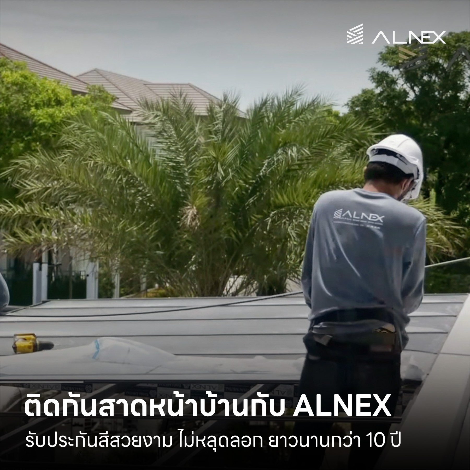 ติดกันสาดหน้าบ้าน