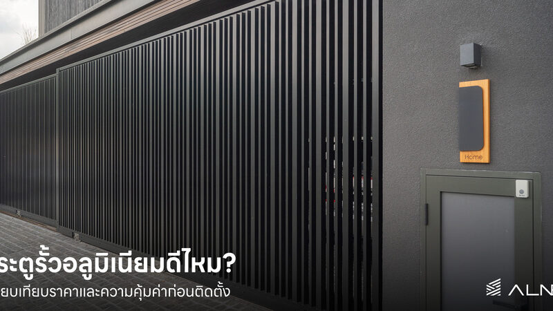 ประตูรั้วอลูมิเนียม