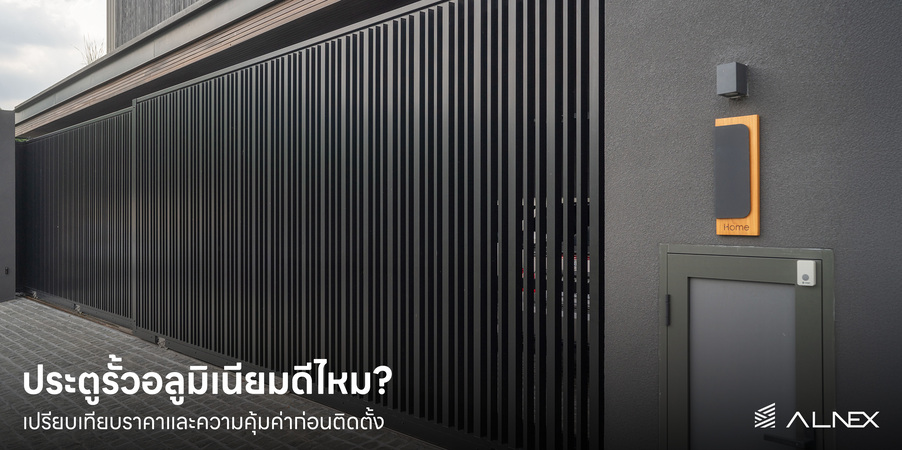 ประตูรั้วอลูมิเนียม