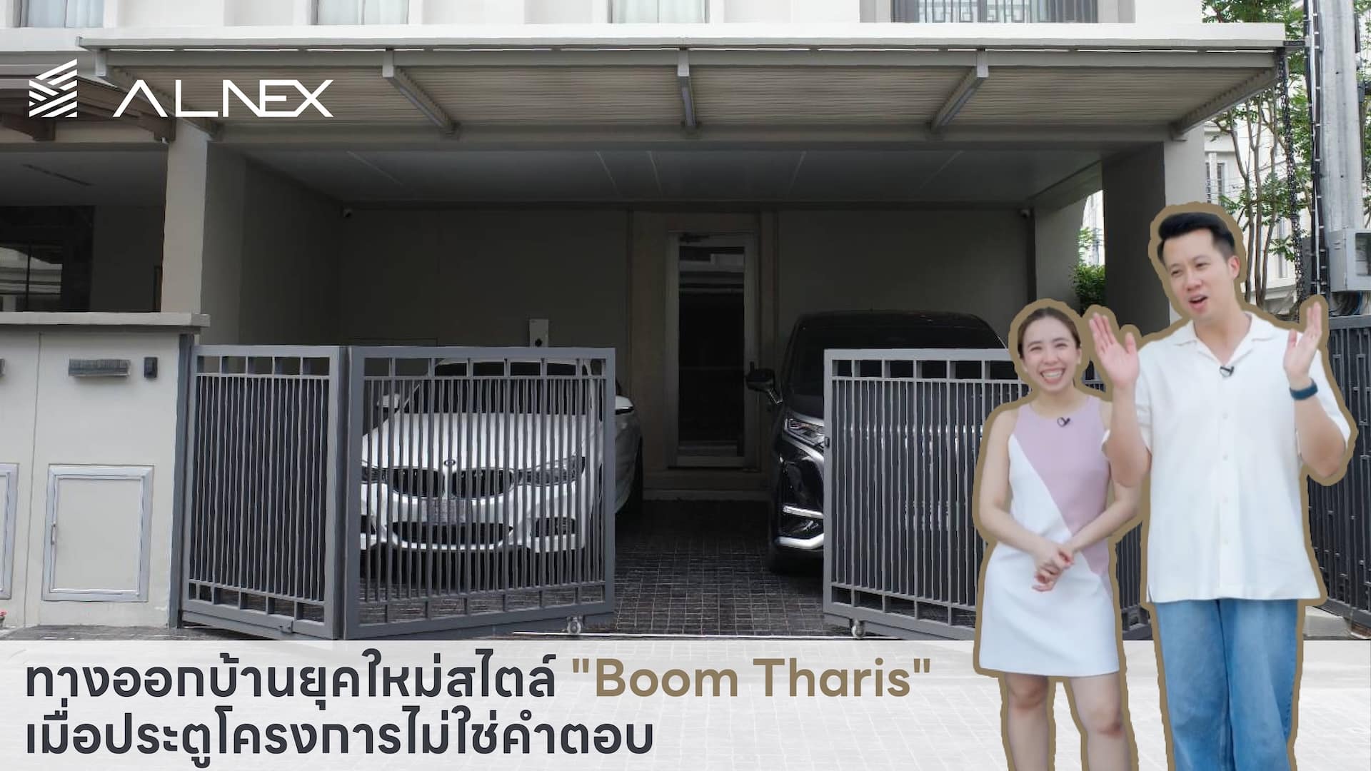 ผมเลือกประตูรั้ว Alnex