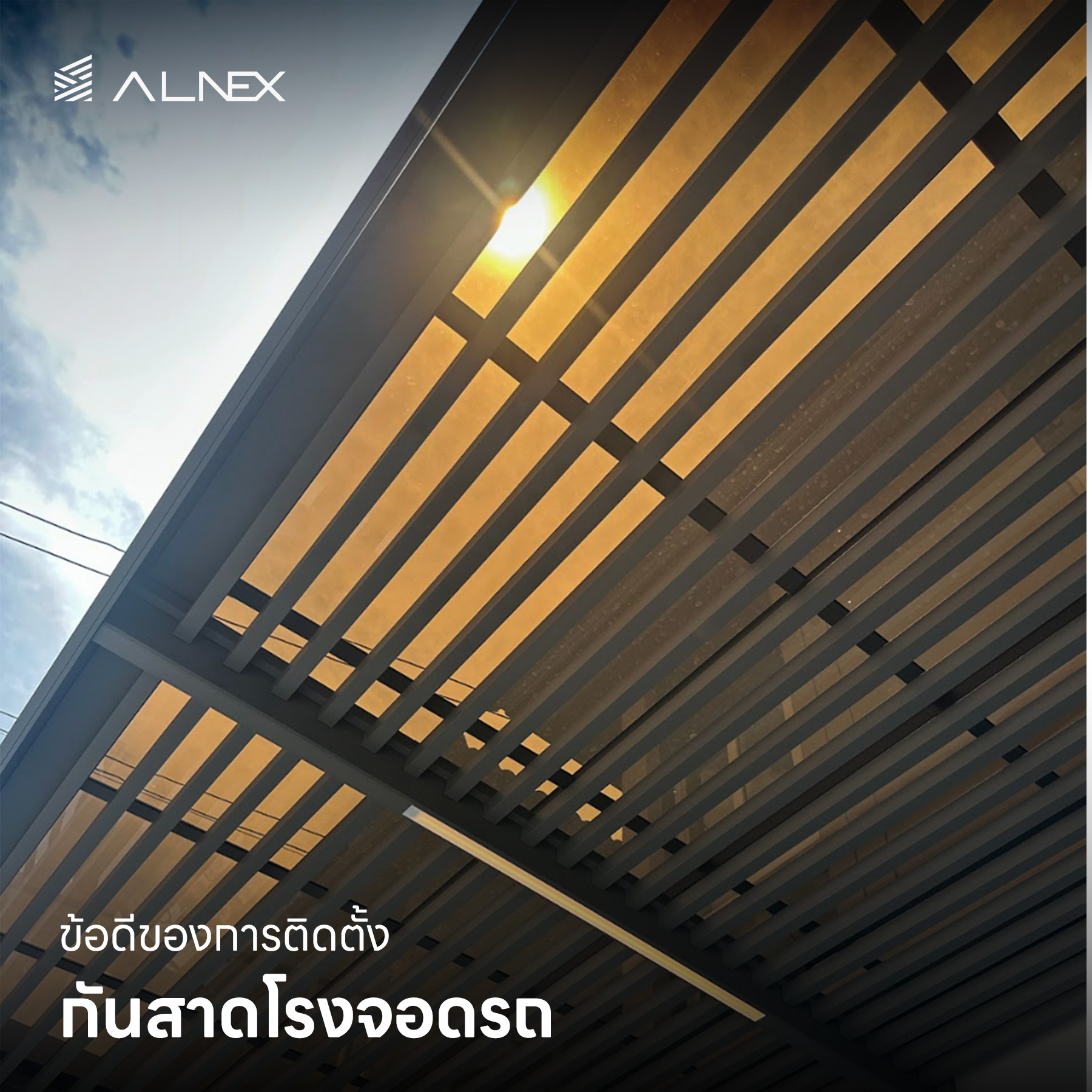 กันสาดโรงจอดรถ