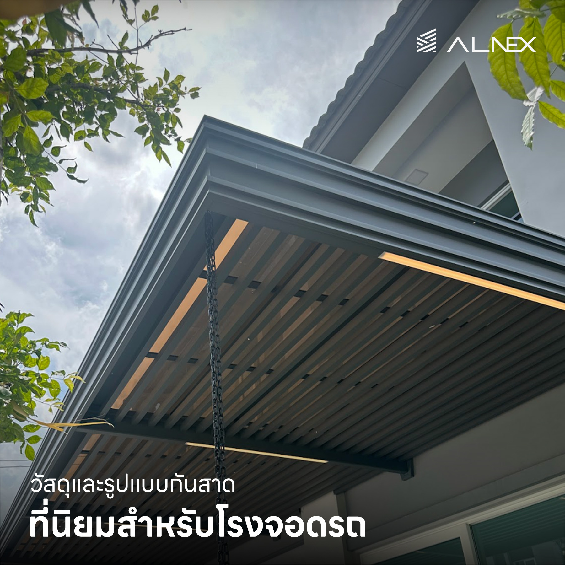 กันสาดโรงจอดรถ