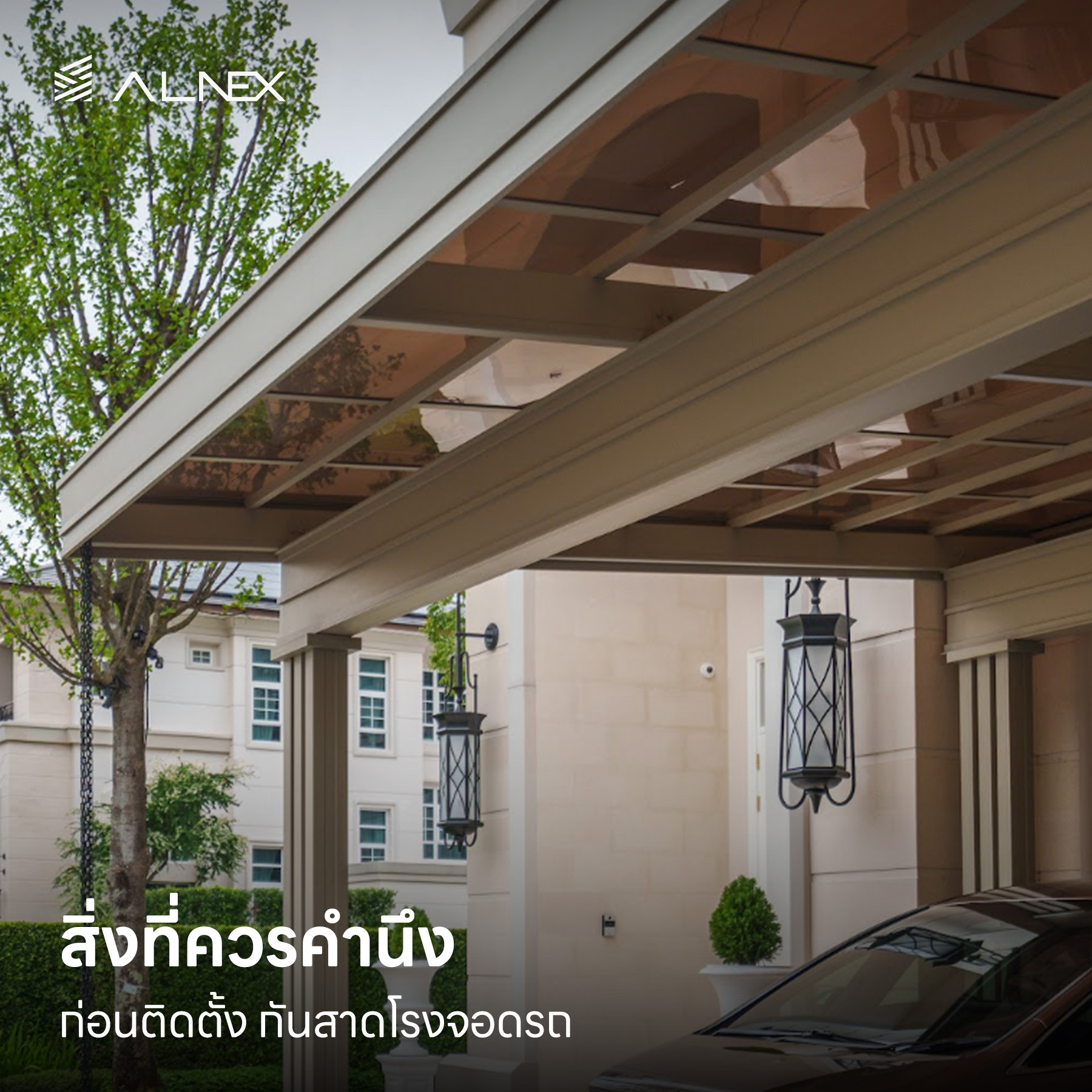 กันสาดโรงจอดรถ