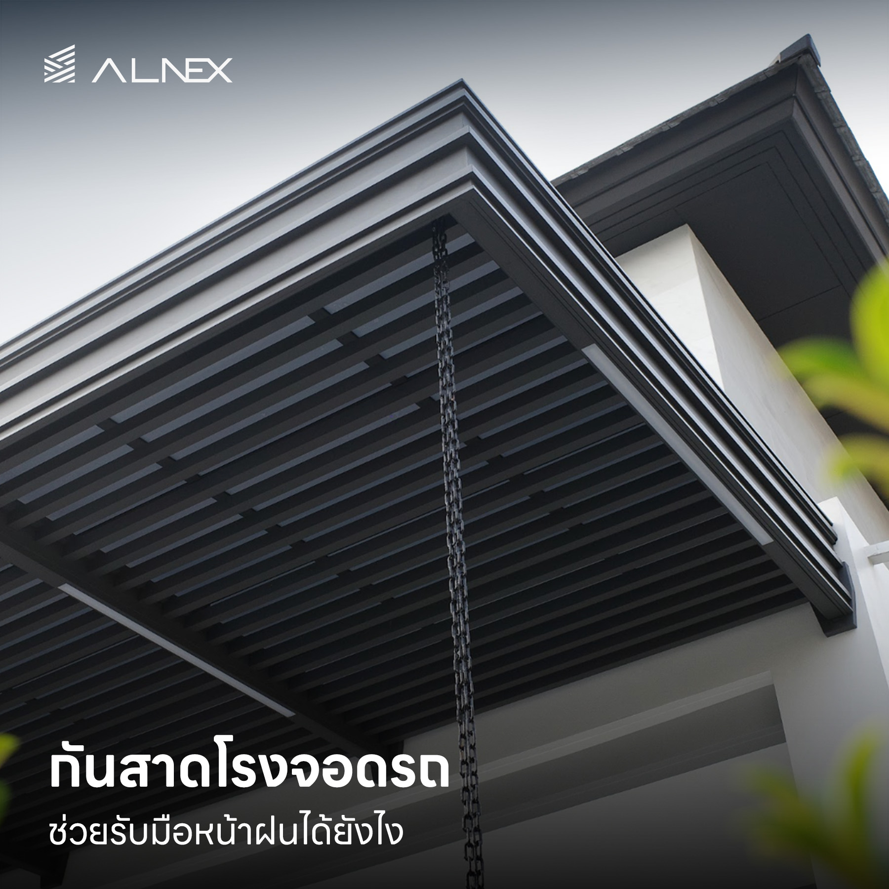 กันสาดโรงจอดรถ