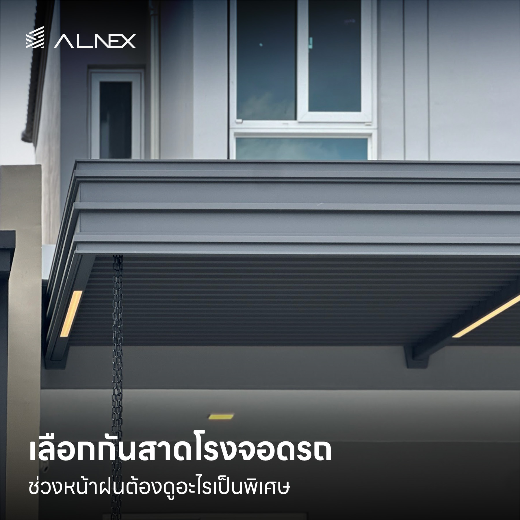กันสาดโรงจอดรถ