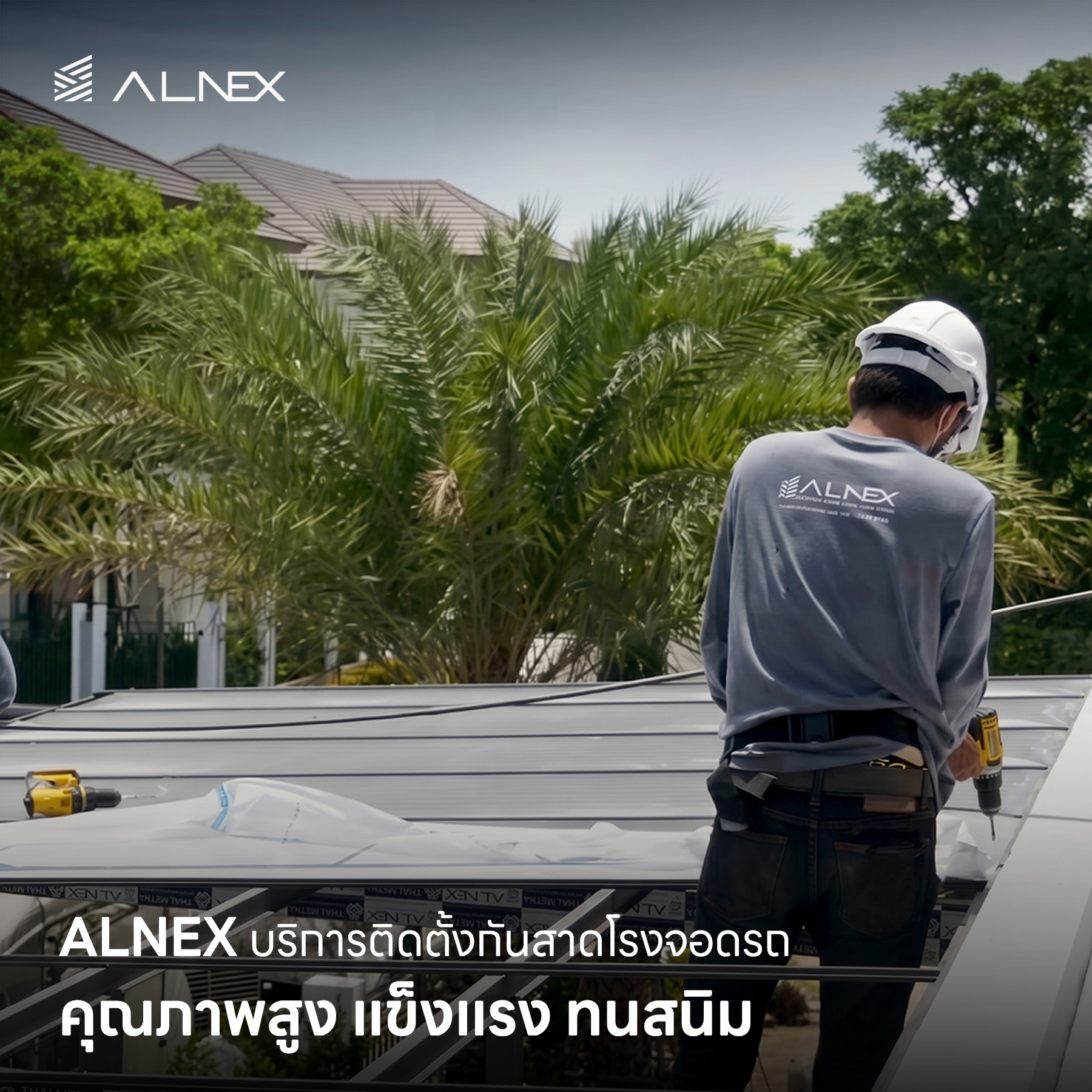 กันสาดโรงจอดรถ