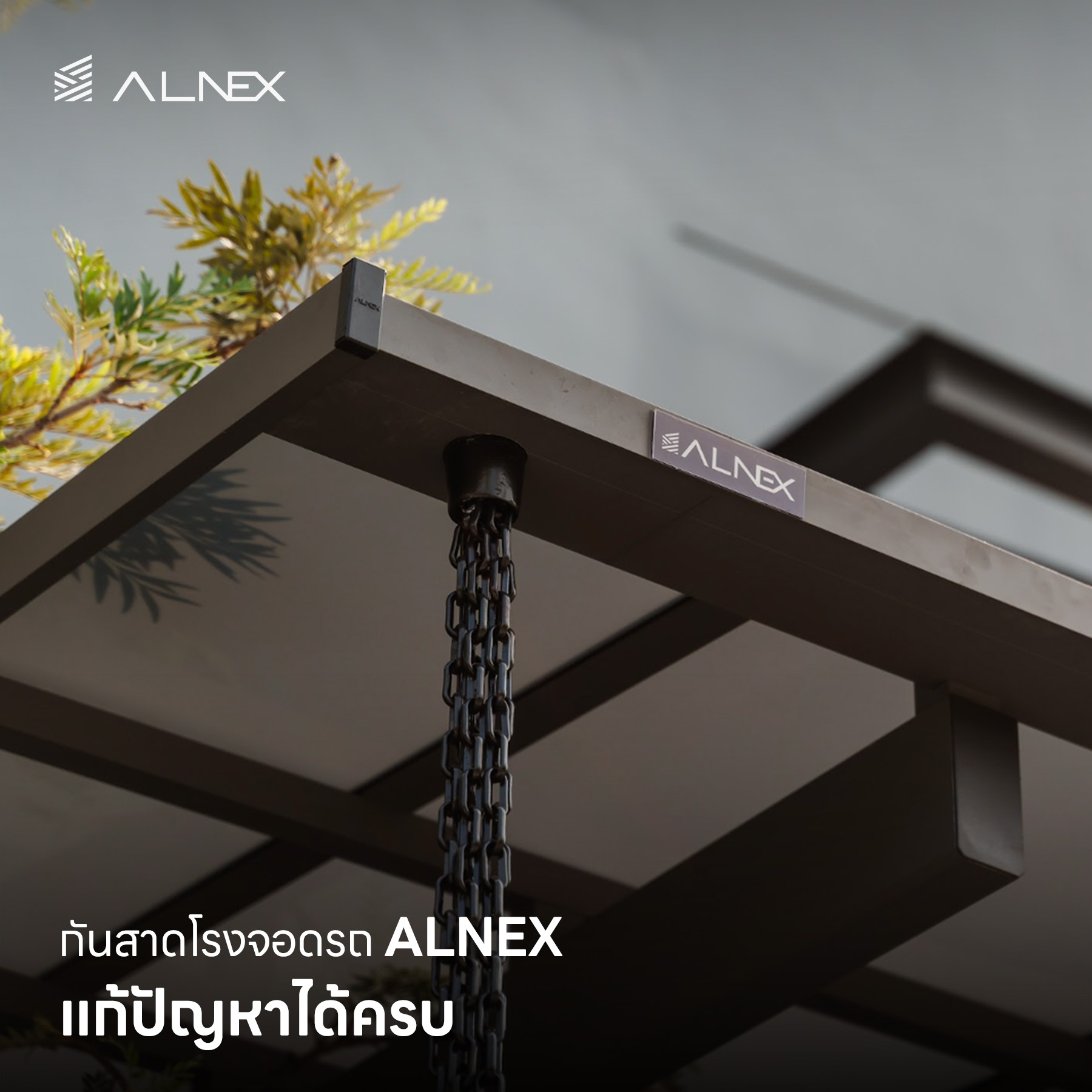กันสาดโรงจอดรถ