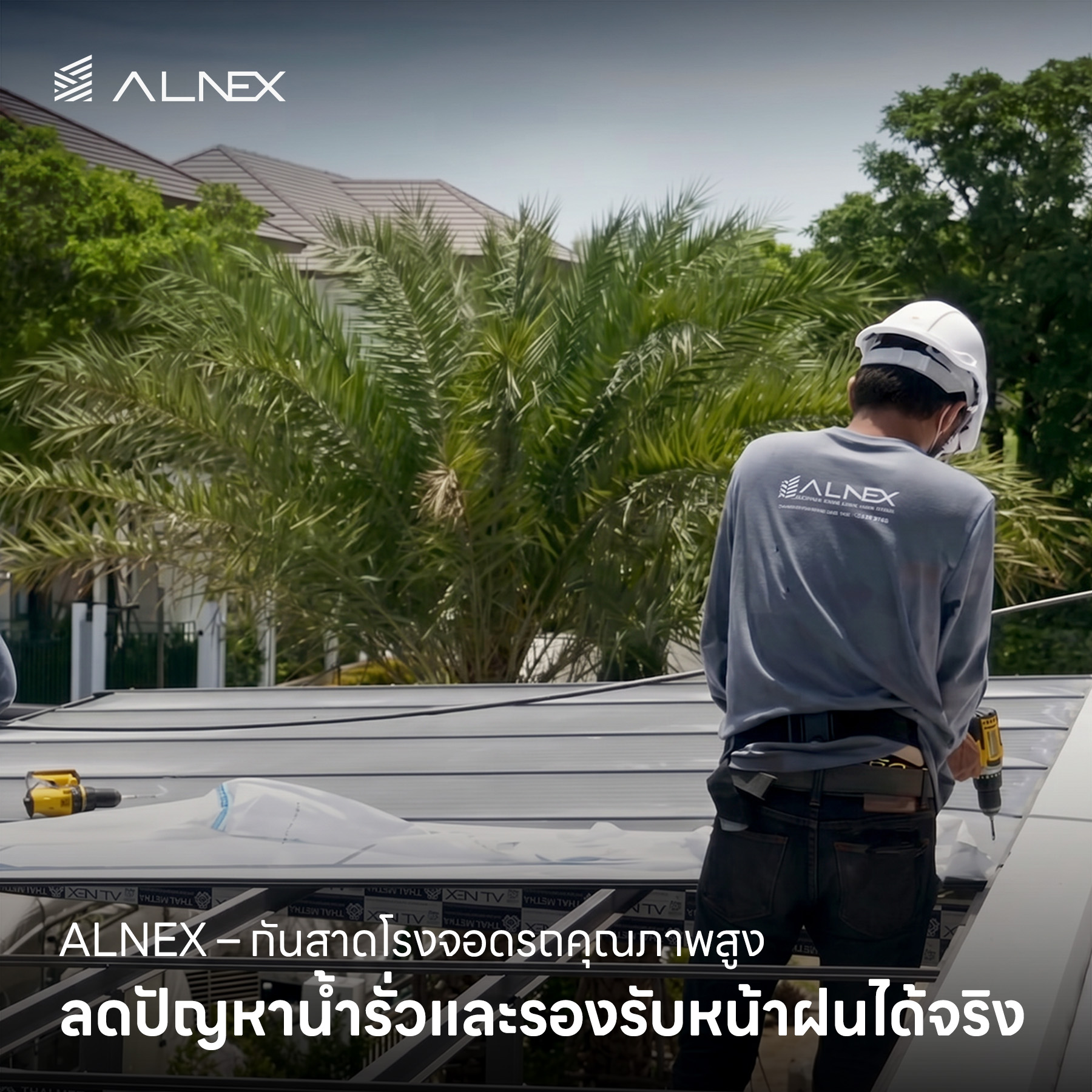 กันสาดโรงจอดรถ