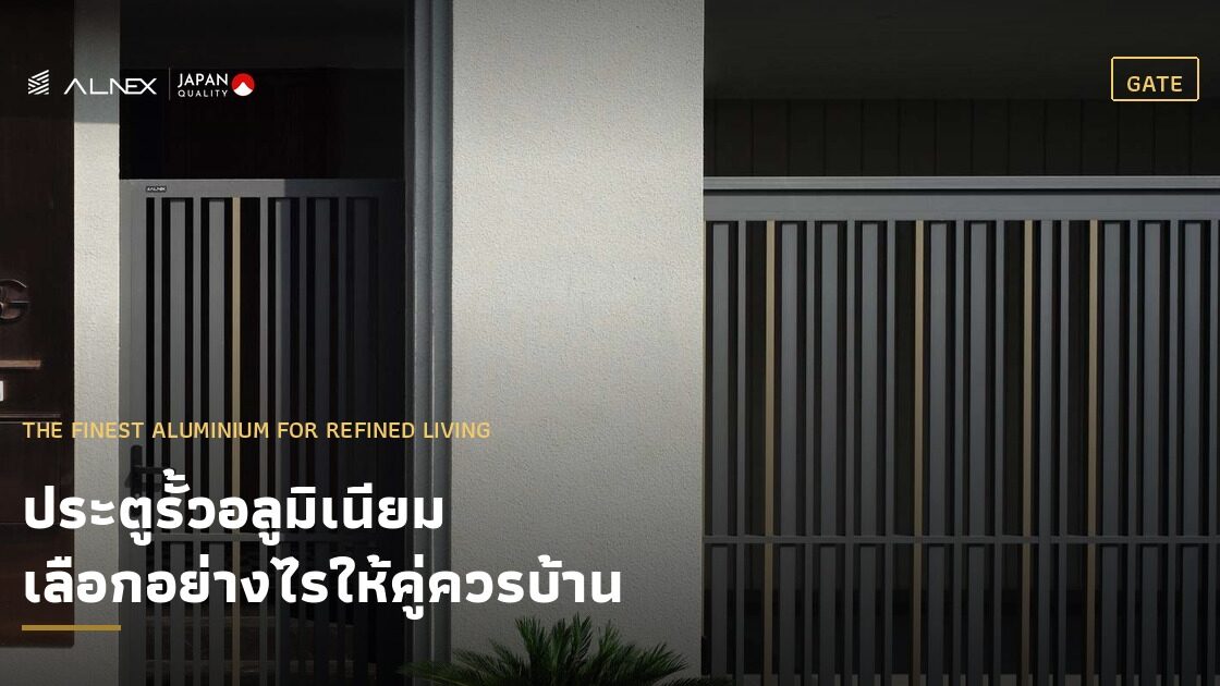 ประตูรั้วอลูมิเนียม ALNEX สีเทาซี่แนวตั้งพร้อมเส้นสีทอง หน้าบ้านสไตล์ luxury