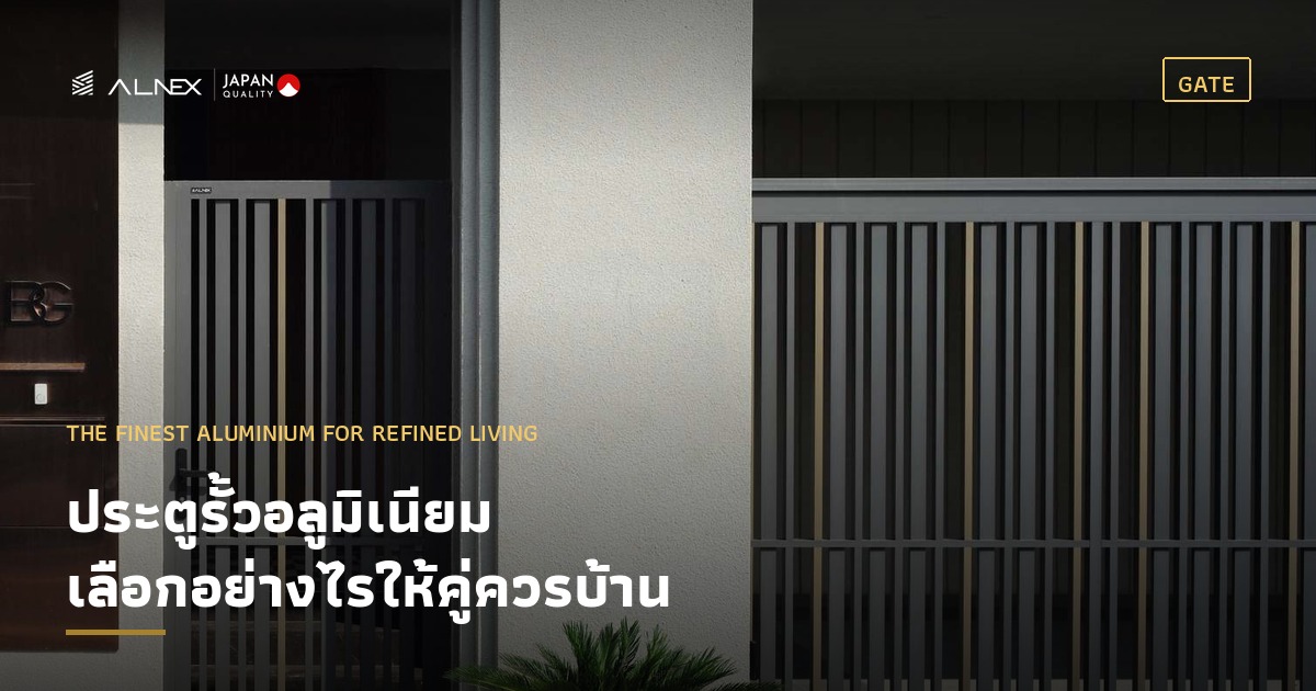 ประตูรั้วอลูมิเนียม ALNEX สีเทาซี่แนวตั้งพร้อมเส้นสีทอง หน้าบ้านสไตล์ luxury