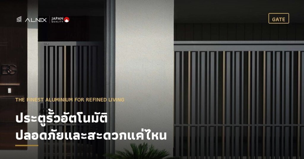 ประตูรั้วอัตโนมัติอลูมิเนียม ALNEX ระบบบานเลื่อน หน้าบ้านสไตล์โมเดิร์น