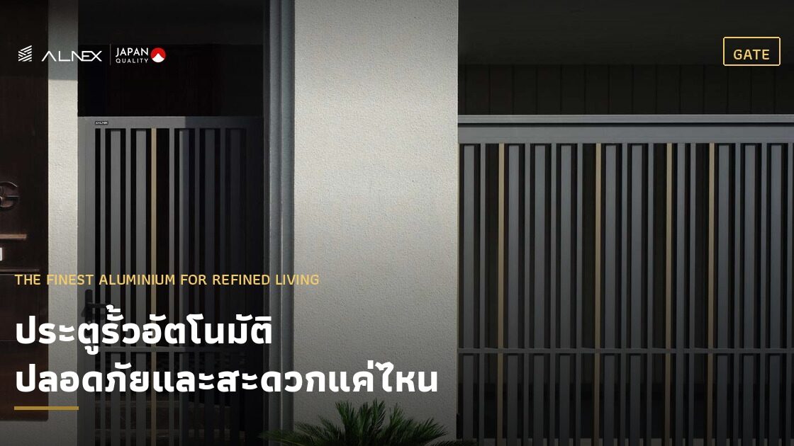 ประตูรั้วอัตโนมัติอลูมิเนียม ALNEX ระบบบานเลื่อน หน้าบ้านสไตล์โมเดิร์น