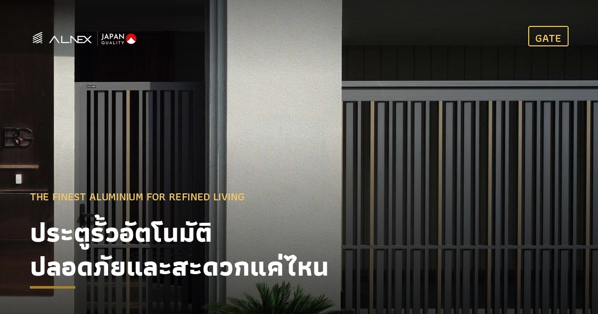 ประตูรั้วอัตโนมัติอลูมิเนียม ALNEX ระบบบานเลื่อน หน้าบ้านสไตล์โมเดิร์น