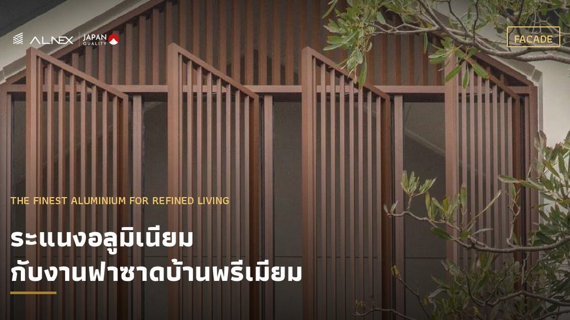 ระแนงอลูมิเนียมลายไม้ ALNEX งานฟาซาดบ้านพรีเมียม