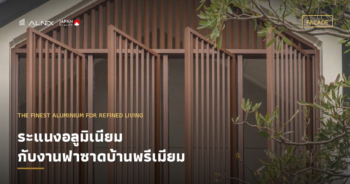 ระแนงอลูมิเนียมลายไม้ ALNEX งานฟาซาดบ้านพรีเมียม