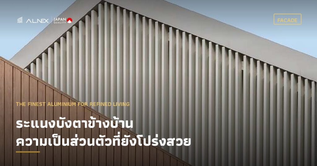 ระแนงบังตาข้างบ้านอลูมิเนียม ALNEX บังสายตาแต่ยังโปร่ง