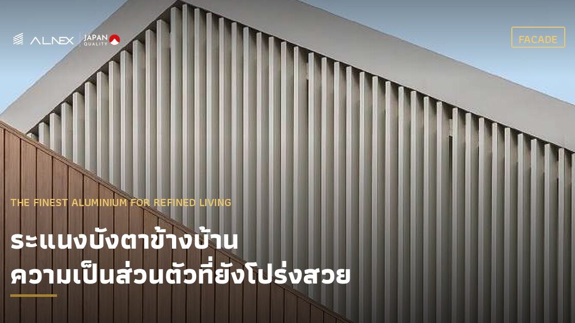 ระแนงบังตาข้างบ้านอลูมิเนียม ALNEX บังสายตาแต่ยังโปร่ง