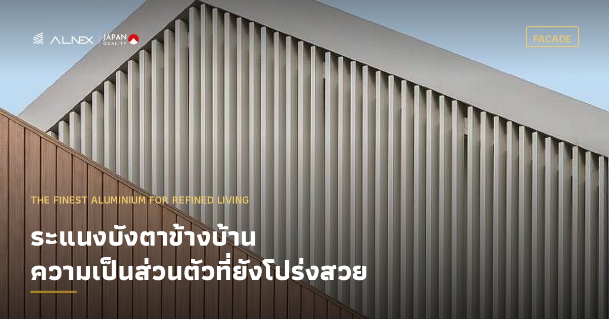 ระแนงบังตาข้างบ้านอลูมิเนียม ALNEX บังสายตาแต่ยังโปร่ง